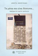 Τα μάτια σου είναι δύσπιστα…