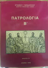 Πατρολογία τ.Β