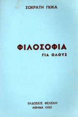 ΦΙΛΟΣΟΦΙΑ ΓΙΑ ΟΛΟΥΣ