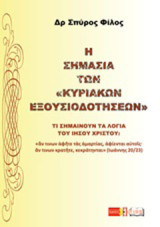 Η σημασία των Κυριακών εξουσιοδοτήσεων: Τι σημαίνουν τα λόγι του Ιησού Χριστού "αν τινων αφήτε τας αμαρτίαισ, αφίενται αυτοίς· αν τινων κρατήτε, κεκράτηντια (Ιωάννης 20/23)