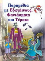 ΠΑΡΑΜΥΘΙΑ ΜΕ ΕΞΩΓΗΙΝΟΥΣ, ΦΑΝΤΑΣΜΑΤΑ ΚΑΙ ΤΕΡΑΤΑ