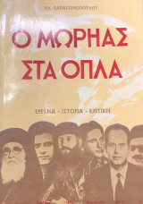 Ο Μωρηάς στα όπλα (τομοι α-β-γ-δ-ε)