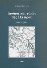 ΔΡΟΜΟΙ ΚΑΙ ΤΟΠΟΙ ΤΗΣ ΗΠΕΙΡΟΥ - ΟΔΟΙΠΟΡΙΚΑ