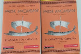 Μέγας Αλέξανδρος - Η άμμος του Άμμωνα (Α+Β τόμος)