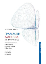 Γραμμική Άλγεβρα με Εφαρμογές