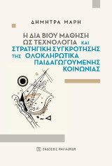 Η δια βίου μάθηση ως τεχνολογία και στρατηγική συγκρότησης της ολοκληρωτικά παιδαγωγούμενης κοινωνίας