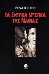 ΤΑ ΕΡΩΤΙΚΑ ΜΥΣΤΙΚΑ ΤΗΣ ΜΑΦΙΑΣ