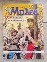 Μπλεκ τεύχος 96 ο κατασκοπος