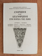 Άνθρωποι και απάνθρωποι στην πορεία της ζωής