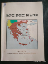 Πρώτος Στόχος το Αιγαίο