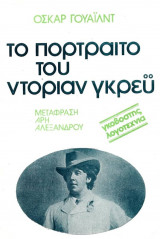 Το πορτραίτο του Ντόριαν Γκρέυ