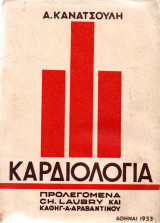 Καρδιολογία