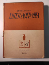 Νεοελληνική επιστολογραφία