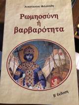 Ρωμηοσύνη ή βαρβαρότητα