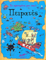 ΠΕΙΡΑΤΕΣ