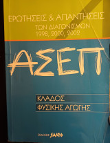 ΑΣΕΠ Ερωτήσεις & απαντήσεις των διαγωνισμών 1998, 2000, 2002
