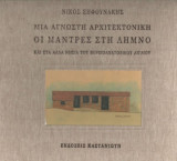 Οι Μάντρες στη Λήμνο Μιά άγνωστη αρχιτεκτονική