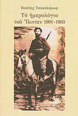 ΤΟ ΗΜΕΡΟΛΟΓΙΟ ΤΟΥ ΙΛΙΝΤΕΝ 1901-1903