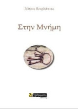 Στην μνήμη