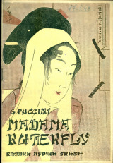 G. Puccini "Madama Butterfly" (1949)