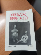 Θεσσαλικό Ημερολόγιο Τόμος 17
