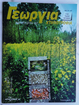 Γεωργία Κτηνοτροφία 7/2010