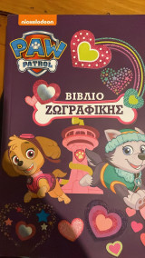 Βιβλίο ζωγραφικής paw patrol