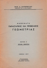 Μαθήματα πρακτικής και προβολικής γεωμετρίας, μέρος Α', τεύχος πέμπτον