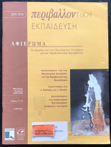 Για την περιβαλλοντική εκπαίδευση τεύχος 17-18 1ο Συνέδριο. Συνεντεύξεις J. Ramsey & J. Huckie