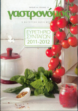 Γαστρονόμος - ευρετήριο συνταγών 2011-2012