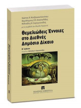 Θεμελιώδεις Έννοιες στο Διεθνές Δημόσιο Δίκαιο - Β' έκδοση