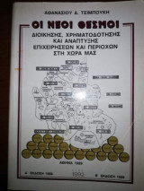 Οι Νέοι Θεσμοί Διοίκησης, Χρηματοδότησης και Ανάπτυξης Επιχειρήσεων και Περιοχών στη Χώρα μας