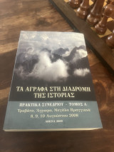 Τα Άγραφα στη διαδρομή της ιστορίας (Τόμος Α')