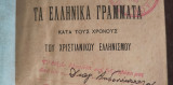 Τα ελληνικά γράμματα κατά τους χρόνους του Χριστιανικού Ελληνισμου