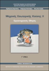 Μηχανες εσωτερικης καυσης ΙΙ εργαστηριακος οδηγος