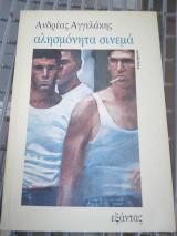 Αλησμόνητα σινεμά