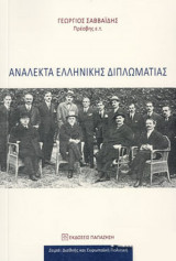 Ανάλεκτα Ελληνικής Διπλωματίας