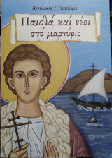 Παιδιά και νέοι στο μαρτύριο