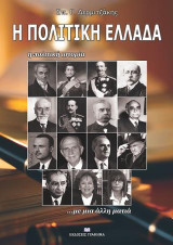 Η Πολιτική Ελλάδα: Η πολιτική ιστορία …με μια άλλη ματιά