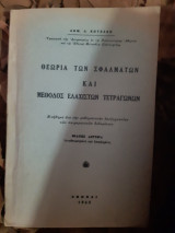 Θεωρια των σφαλματων και μεθοδος ελαχιστων τετραγωνων (δ.κωτσακης ,1962)