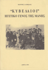 Κυβελαίοι. Ηγετικό γένος της Μάνης
