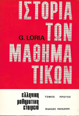 Ιστορία των Μαθηματικών (4 τόμοι)