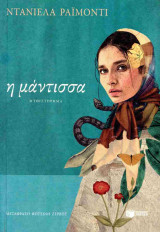 Η μάντισσα