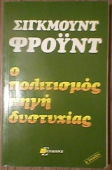 Ο πολιτισμός πηγή δυστυχίας
