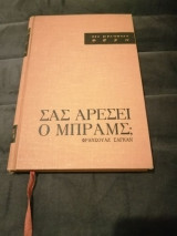 Σας αρέσει ο Μπράμς