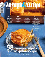 Ζάχαρη & Αλεύρι #54