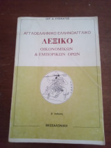 Αγγλοελληνικό λεξικό οικονομικών & εμπορικών όρων