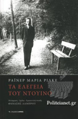 ΤΑ ΕΛΕΓΕΙΑ ΤΟΥ ΝΤΟΥΙΝΟ (ΔΙΓΛΩΣΣΗ ΕΚΔΟΣΗ, ΕΛΛΗΝΙΚΑ-ΓΕΡΜΑΝΙΚΑ)