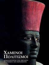 Χαμένοι πολιτισμοί-ανακαλύπτοντας τους μεγάλους πολιτισμούς του παρελθόντος: Η ανακάλυψη των μεγάλων πολιτισμών του παρελθόντος
