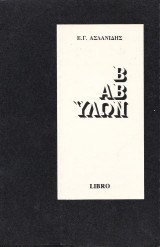 Βαβυλών
